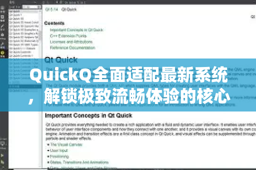 QuickQ全面适配最新系统，解锁极致流畅体验的核心指南