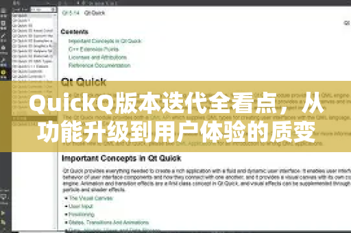 QuickQ版本迭代全看点，从功能升级到用户体验的质变