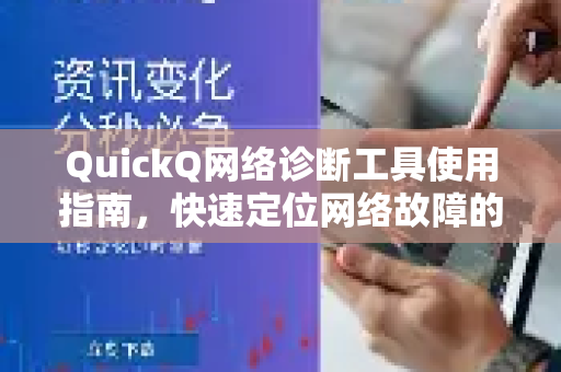 QuickQ网络诊断工具使用指南，快速定位网络故障的终极解决方案