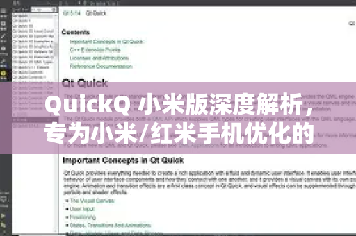 QuickQ 小米版深度解析，专为小米/红米手机优化的极速网络利器