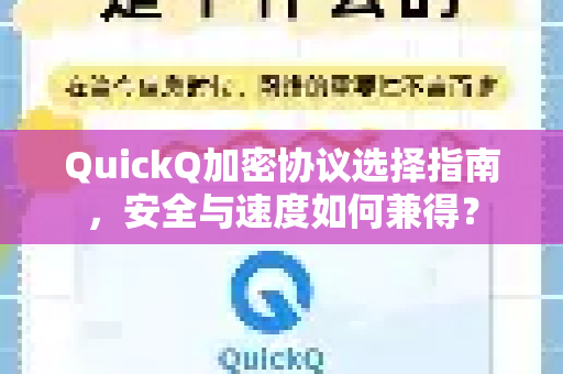 QuickQ加密协议选择指南，安全与速度如何兼得？