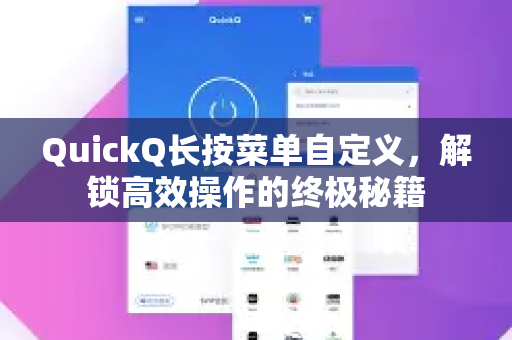 QuickQ长按菜单自定义，解锁高效操作的终极秘籍