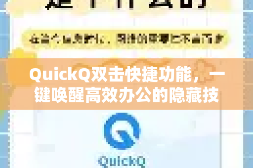 QuickQ双击快捷功能，一键唤醒高效办公的隐藏技
