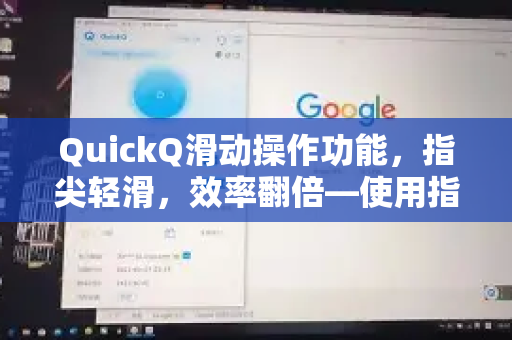 QuickQ滑动操作功能，指尖轻滑，效率翻倍—使用指南与常见问题解答