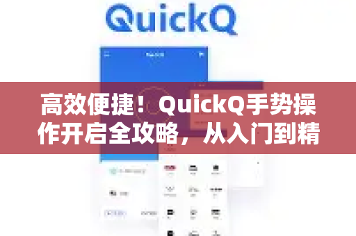 高效便捷！QuickQ手势操作开启全攻略，从入门到精通