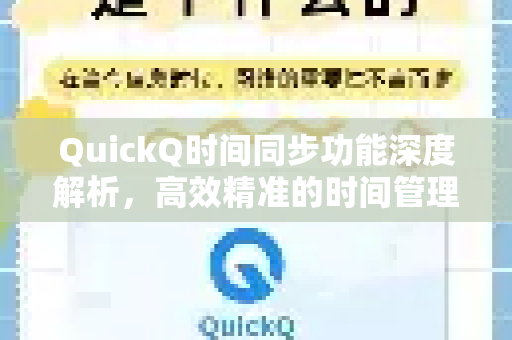 QuickQ时间同步功能深度解析，高效精准的时间管理利器