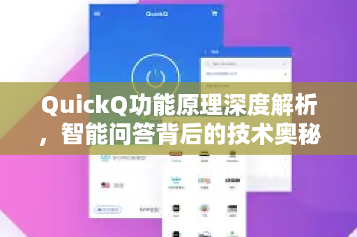 QuickQ功能原理深度解析，智能问答背后的技术奥秘