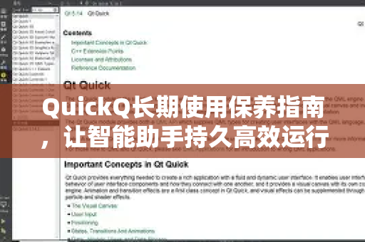 QuickQ长期使用保养指南，让智能助手持久高效运行