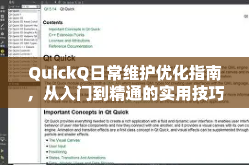 QuickQ日常维护优化指南，从入门到精通的实用技巧