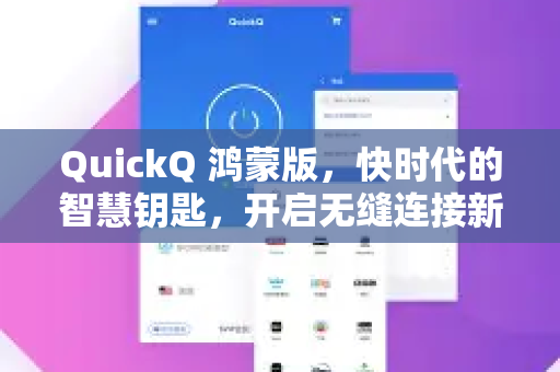 QuickQ 鸿蒙版，快时代的智慧钥匙，开启无缝连接新体验