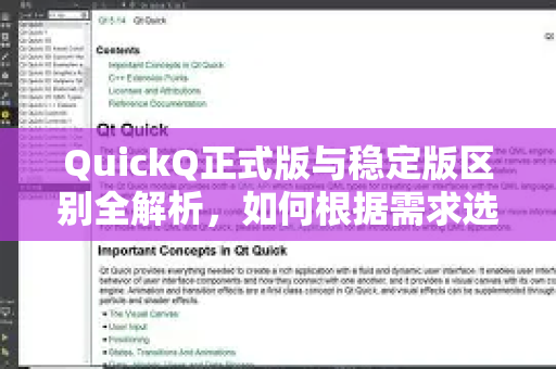 QuickQ正式版与稳定版区别全解析，如何根据需求选择最合适的版本？