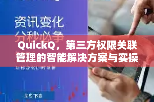 QuickQ，第三方权限关联管理的智能解决方案与实操指南