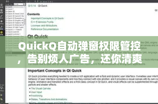 QuickQ自动弹窗权限管控，告别烦人广告，还你清爽浏览体验