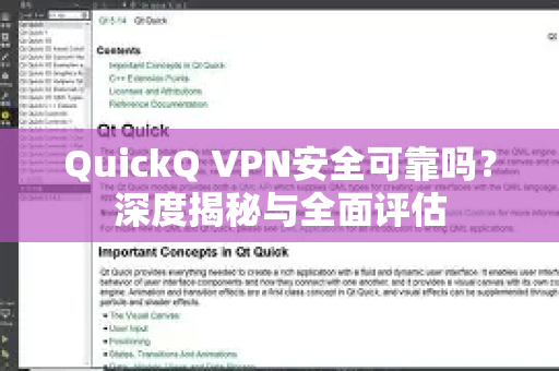 QuickQ VPN安全可靠吗？深度揭秘与全面评估