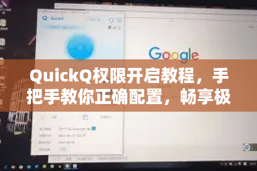 QuickQ权限开启教程，手把手教你正确配置，畅享极致体验