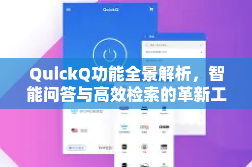 QuickQ功能全景解析，智能问答与高效检索的革新工具