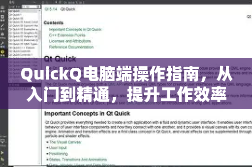 QuickQ电脑端操作指南，从入门到精通，提升工作效率的终极秘籍