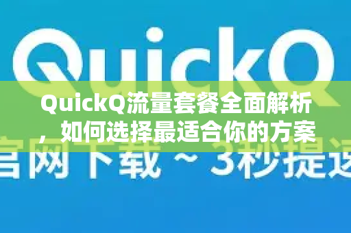 QuickQ流量套餐全面解析，如何选择最适合你的方案？