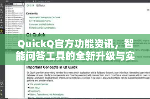 QuickQ官方功能资讯，智能问答工具的全新升级与实用指南