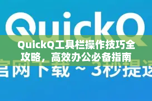 QuickQ工具栏操作技巧全攻略，高效办公必备指南