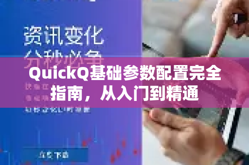 QuickQ基础参数配置完全指南，从入门到精通