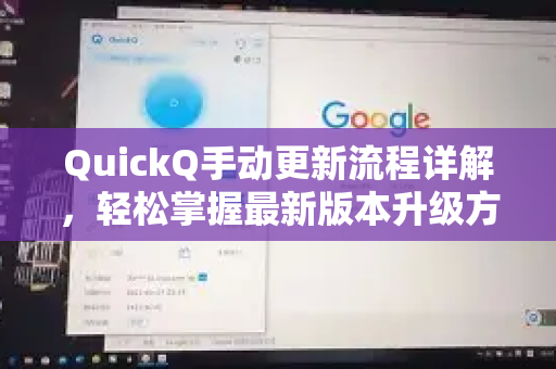 QuickQ手动更新流程详解，轻松掌握最新版本升级方法