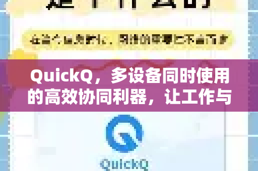 QuickQ，多设备同时使用的高效协同利器，让工作与生活无缝衔接