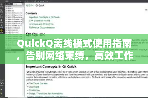 QuickQ离线模式使用指南，告别网络束缚，高效工作新体验
