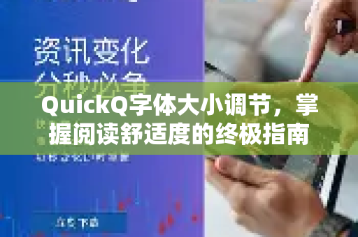 QuickQ字体大小调节，掌握阅读舒适度的终极指南