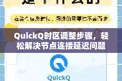 QuickQ时区调整步骤，轻松解决节点连接延迟问题