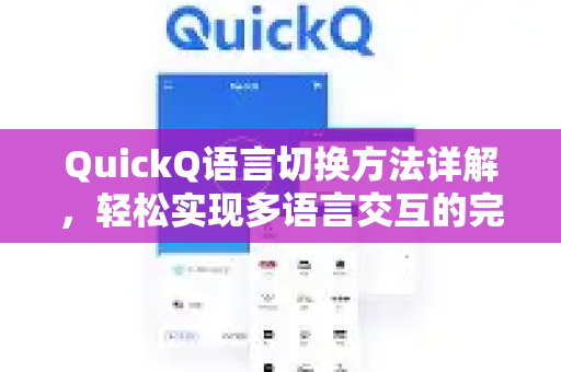 QuickQ语言切换方法详解，轻松实现多语言交互的完整指南