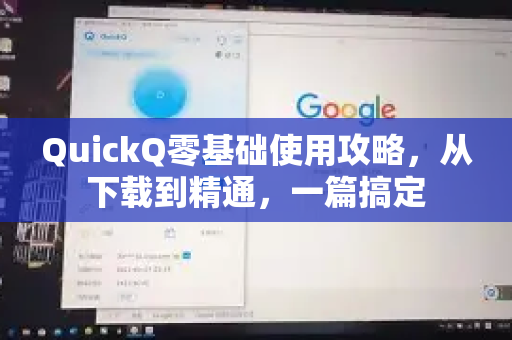 QuickQ零基础使用攻略，从下载到精通，一篇搞定