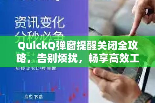 QuickQ弹窗提醒关闭全攻略，告别烦扰，畅享高效工作