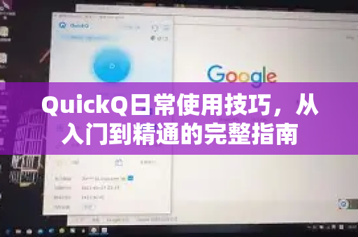 QuickQ日常使用技巧，从入门到精通的完整指南