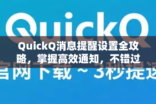 QuickQ消息提醒设置全攻略，掌握高效通知，不错过任何重要信息