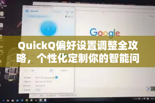 QuickQ偏好设置调整全攻略，个性化定制你的智能问答体验