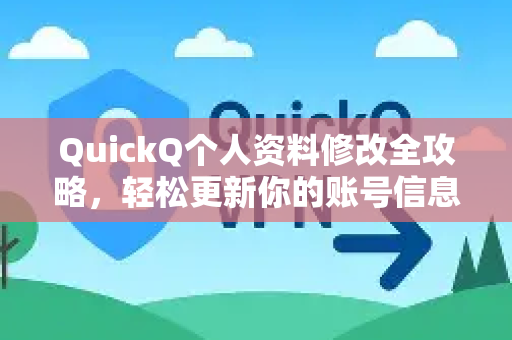 QuickQ个人资料修改全攻略，轻松更新你的账号信息