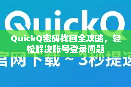 QuickQ密码找回全攻略，轻松解决账号登录问题