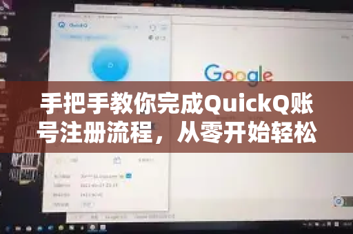 手把手教你完成QuickQ账号注册流程，从零开始轻松上手