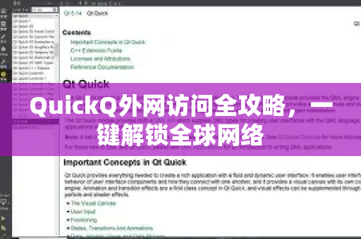 QuickQ外网访问全攻略，一键解锁全球网络