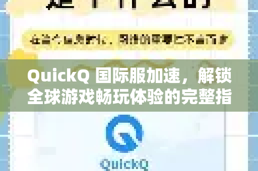 QuickQ 国际服加速，解锁全球游戏畅玩体验的完整指南