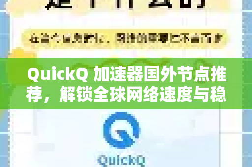 QuickQ 加速器国外节点推荐，解锁全球网络速度与稳定性的终极指南
