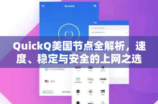 QuickQ美国节点全解析，速度、稳定与安全的上网之选