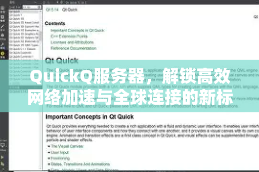 QuickQ服务器，解锁高效网络加速与全球连接的新标杆