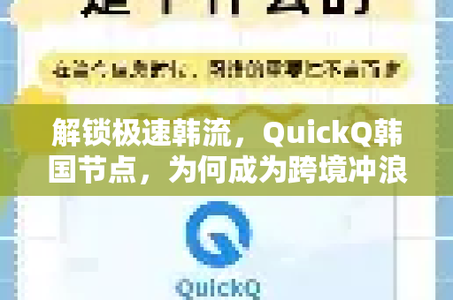 解锁极速韩流，QuickQ韩国节点，为何成为跨境冲浪与娱乐的制胜关键？