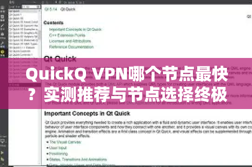 QuickQ VPN哪个节点最快？实测推荐与节点选择终极指南
