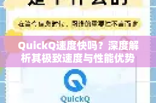 QuickQ速度快吗？深度解析其极致速度与性能优势
