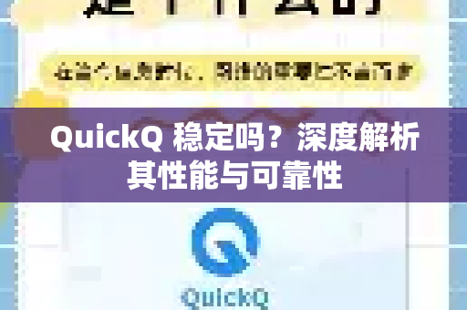 QuickQ 稳定吗？深度解析其性能与可靠性