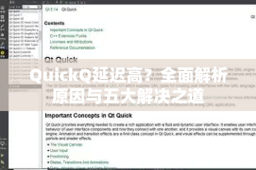 QuickQ延迟高？全面解析原因与五大解决之道