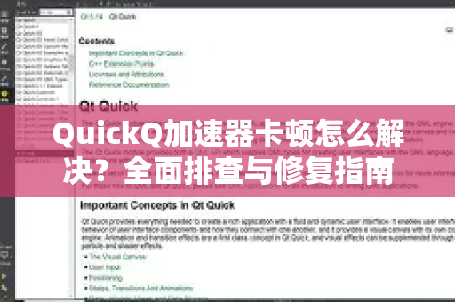 QuickQ加速器卡顿怎么解决？全面排查与修复指南